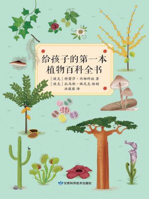 cover image of 给孩子的第一本植物百科全书